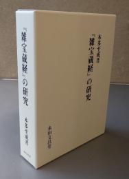 『雑宝蔵経』の研究