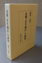 曇鸞『往生論註』の講究