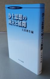 浄土思想の成立と展開