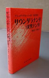 サウンダラナンダ (美男ナンダ) : 大叙事詩