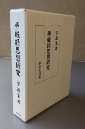 華厳経思想研究