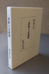 三部経大意講讃