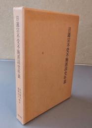 日蓮宗不受不施派読史年表