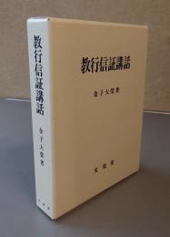 教行信証講話
