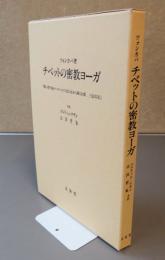 チベットの密教ヨーガ : 『深い道であるナーローの六法の点から導く次第, 三信具足』