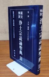 経文傍訳 浄土宗読誦聖典3
