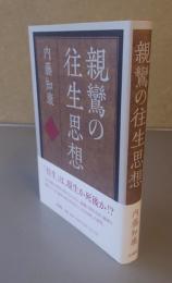親鸞の往生思想