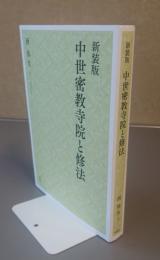 中世密教寺院と修法（新装版）