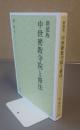 中世密教寺院と修法（新装版）