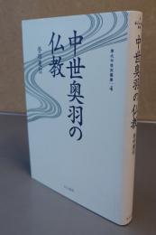 中世奥羽の仏教
