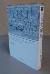 増補改訂　東アジア仏教の生活規則　梵網経　最古の形と発展の歴史