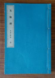 五倫弁（天保三年）