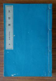 五常弁（文政四年）