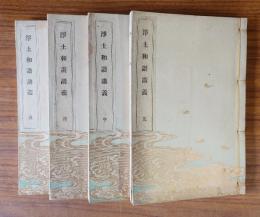 浄土和讃講義（天保六年）