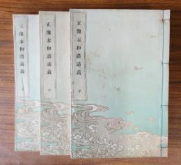 正像末和讃講義（嘉永七年）