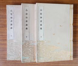 高僧和讃講義（天保十四年）