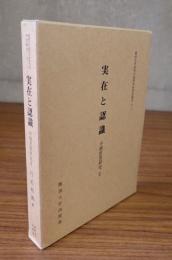 実在と認識 : 中観思想研究2