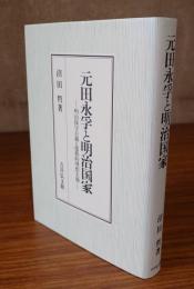 元田永孚と明治国家 : 明治保守主義と儒教的理想主義