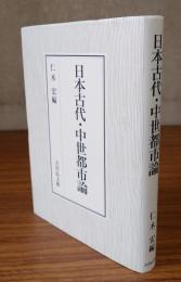 日本古代・中世都市論