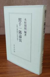 照千一隅論攷 : 伝教大師最澄の真意を問う