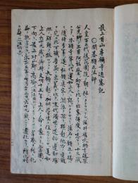最上首山　専称寺歴代通塞記