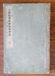 香樹院講師改悔批判録・附同師法語