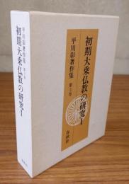 平川彰著作集　○3　初期大乗仏教の研究1