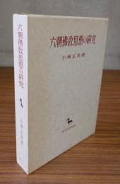 六朝仏教思想の研究