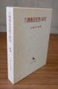 六朝仏教思想の研究