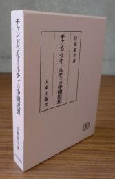 チャンドラキールティの中観思想