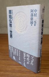 原典で読む原始仏教の世界