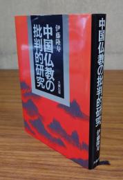 中国仏教の批判的研究