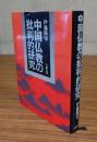 中国仏教の批判的研究