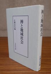 禅と地域社会