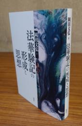 法華験記の形成と思想
