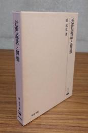 近世説話と禅僧