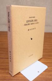 近世仏教と勧化 : 募縁活動と地域社会の研究