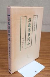 密教仏事問答 : 新訳真俗仏事編