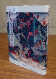 近世寺社参詣の研究