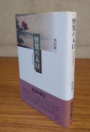 怪異の入口 : 近世説話雑記