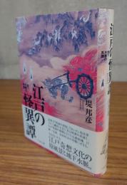 江戸の怪異譚 : 地下水脈の系譜