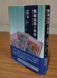 略縁起集の世界 : 論考と全目録