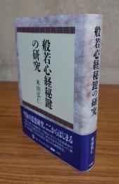 般若心経秘鍵の研究
