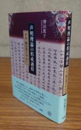 声明理論の形成過程　平安・鎌倉期を中心に