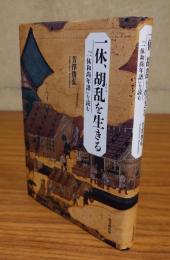 一休、胡乱を生きる　『一休和尚年譜』を読む