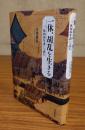 一休、胡乱を生きる　『一休和尚年譜』を読む