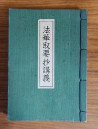 日隆聖人御文段　法華取要抄講義