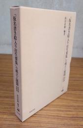 「仮名書き絵入り往生要集」の成立と展開 : 研究篇・資料篇