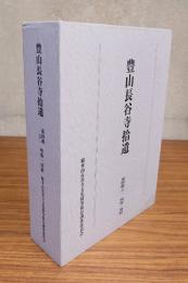 豊山長谷寺拾遺　○第四輯之二　明版一切経