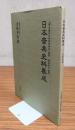 日本音楽史料集成1　古版声明譜